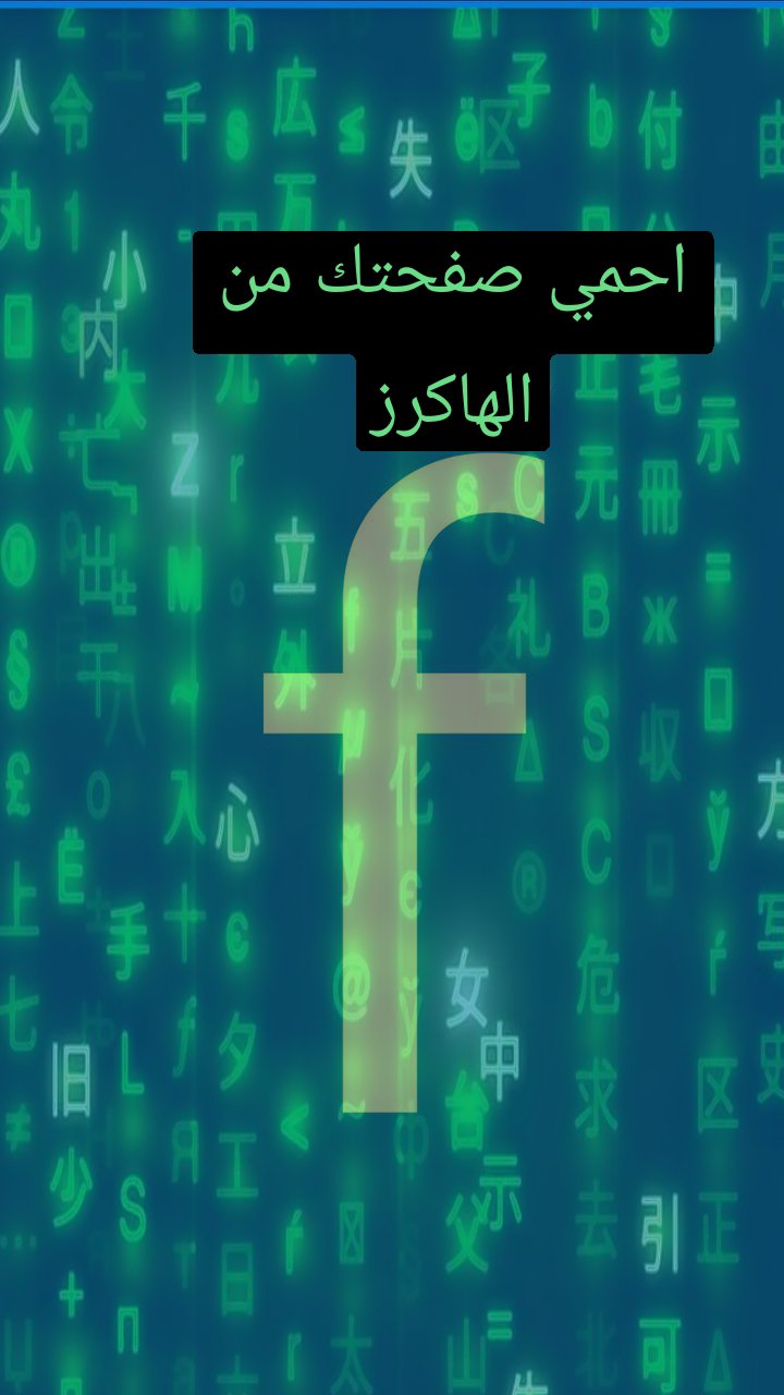 احمي صفحتك من الهاكرز